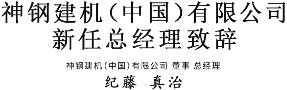 三亿体育入口（中国）有限公司新任总经理致辞 三亿体育入口（中国）有限公司 董事 总经理　纪藤 真治