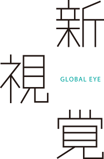 新視覚 GLOBAL EYE